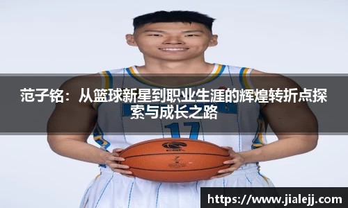 范子铭：从篮球新星到职业生涯的辉煌转折点探索与成长之路