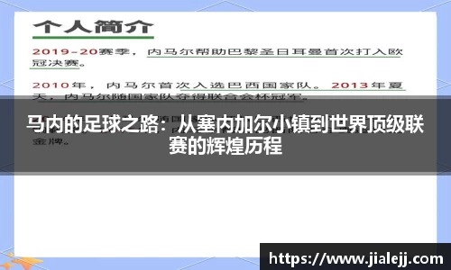 马内的足球之路：从塞内加尔小镇到世界顶级联赛的辉煌历程
