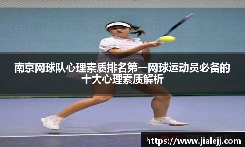 南京网球队心理素质排名第一网球运动员必备的十大心理素质解析