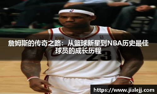詹姆斯的传奇之路：从篮球新星到NBA历史最佳球员的成长历程
