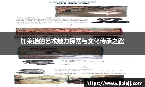 加莱诺的艺术魅力探索与文化传承之路