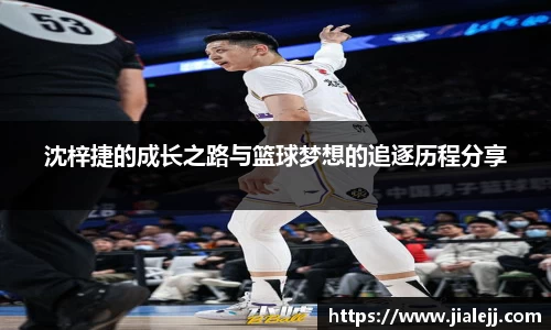 沈梓捷的成长之路与篮球梦想的追逐历程分享