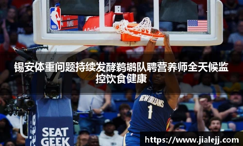 锡安体重问题持续发酵鹈鹕队聘营养师全天候监控饮食健康