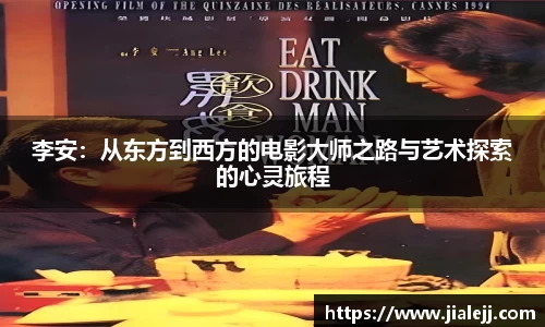 李安：从东方到西方的电影大师之路与艺术探索的心灵旅程