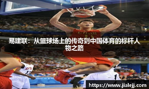 易建联：从篮球场上的传奇到中国体育的标杆人物之路