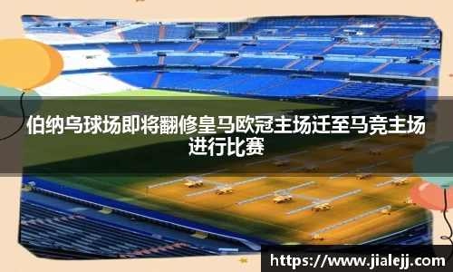 伯纳乌球场即将翻修皇马欧冠主场迁至马竞主场进行比赛