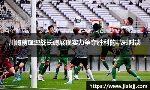川崎前锋迎战长崎展现实力争夺胜利的精彩对决
