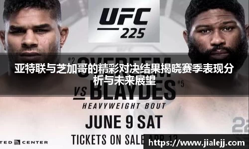 亚特联与芝加哥的精彩对决结果揭晓赛季表现分析与未来展望