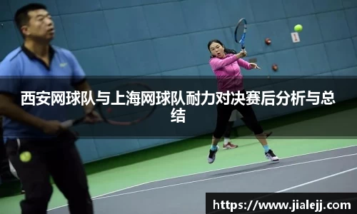 西安网球队与上海网球队耐力对决赛后分析与总结