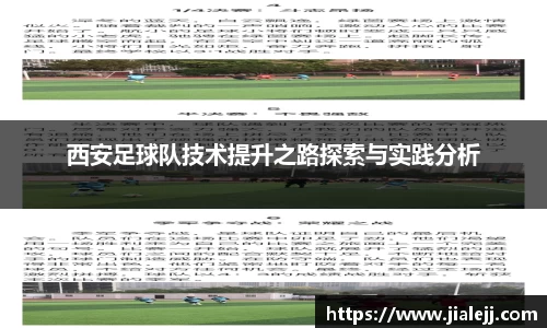 西安足球队技术提升之路探索与实践分析