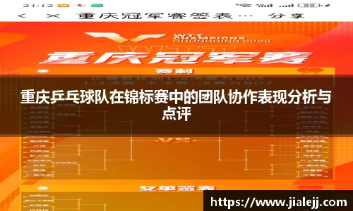 重庆乒乓球队在锦标赛中的团队协作表现分析与点评