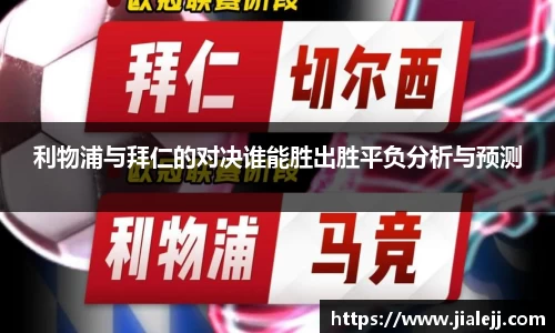 利物浦与拜仁的对决谁能胜出胜平负分析与预测