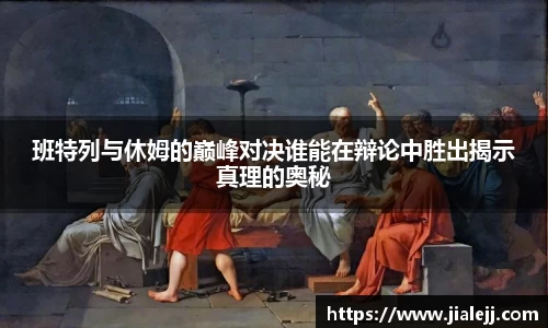 班特列与休姆的巅峰对决谁能在辩论中胜出揭示真理的奥秘