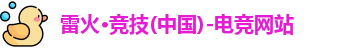 雷火电竞